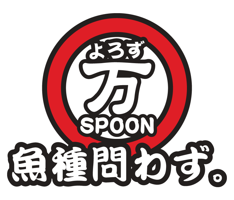 万（よろず）スプーン